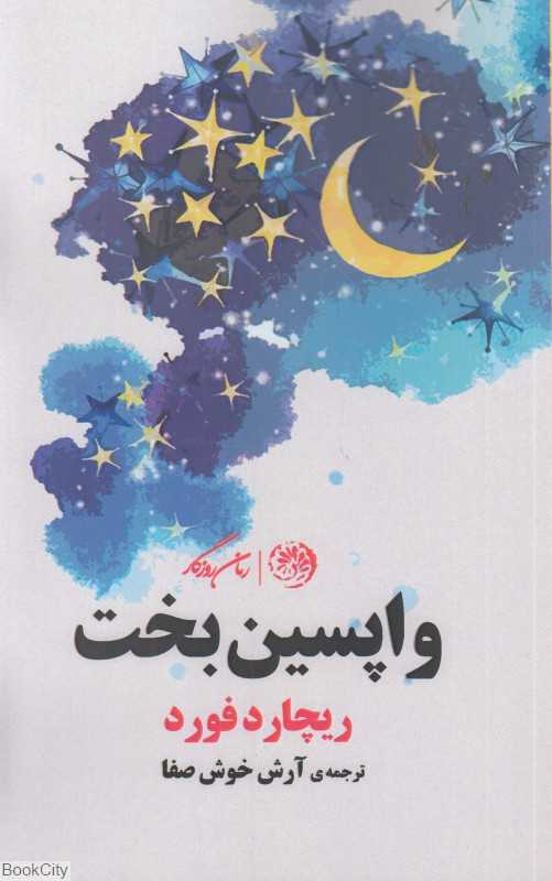 واپسین بخت
