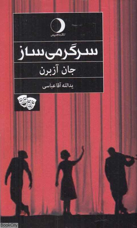 سرگرمی‌ساز