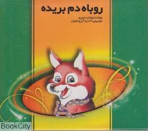 روباه دم بریده