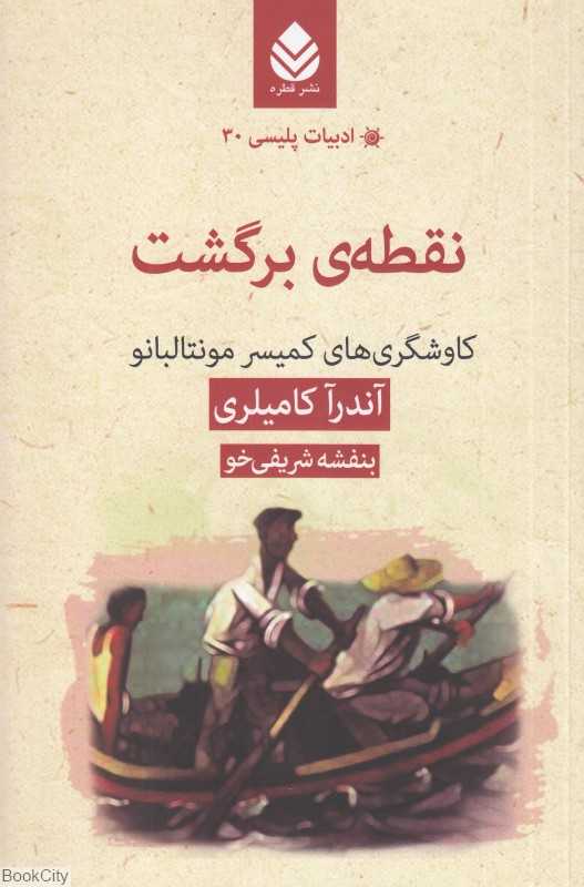 نقطه برگشت (کاوشگری‌های کمیسر مونتالبانو) (ادبیات پلیسی 30)