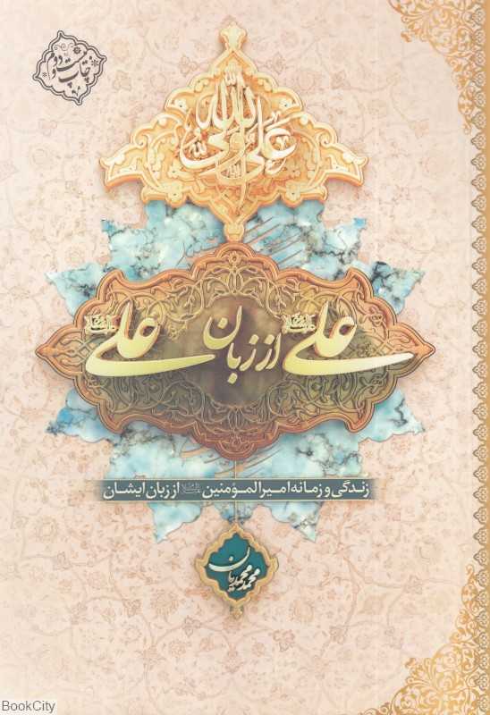 علی از زبان علی (شومیز) - 0