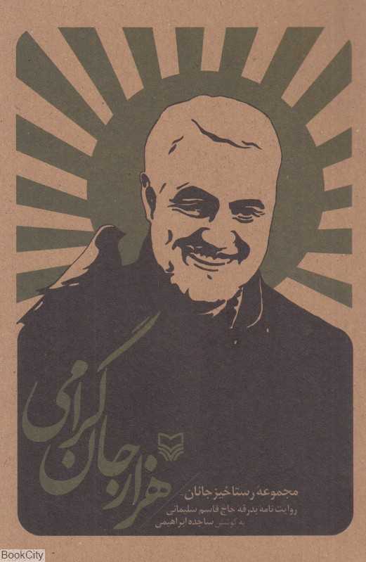 مجموعه رستاخیز جانان (هزار جان گرامی روایت‌نامه بدرقه حاج قاسم سلیمانی) - 0