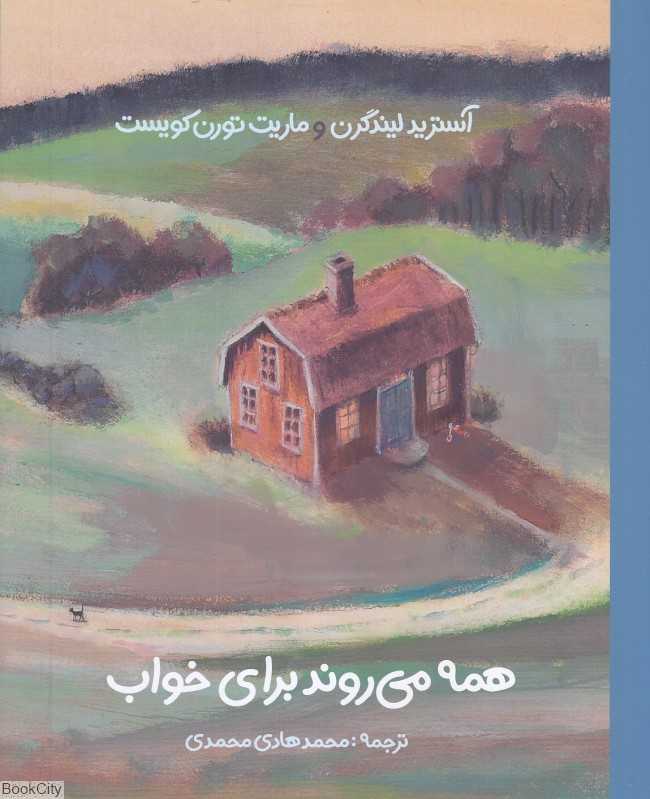 همه می‌روند برای خواب (تصویرگر ماریت تورن کویست) - 0