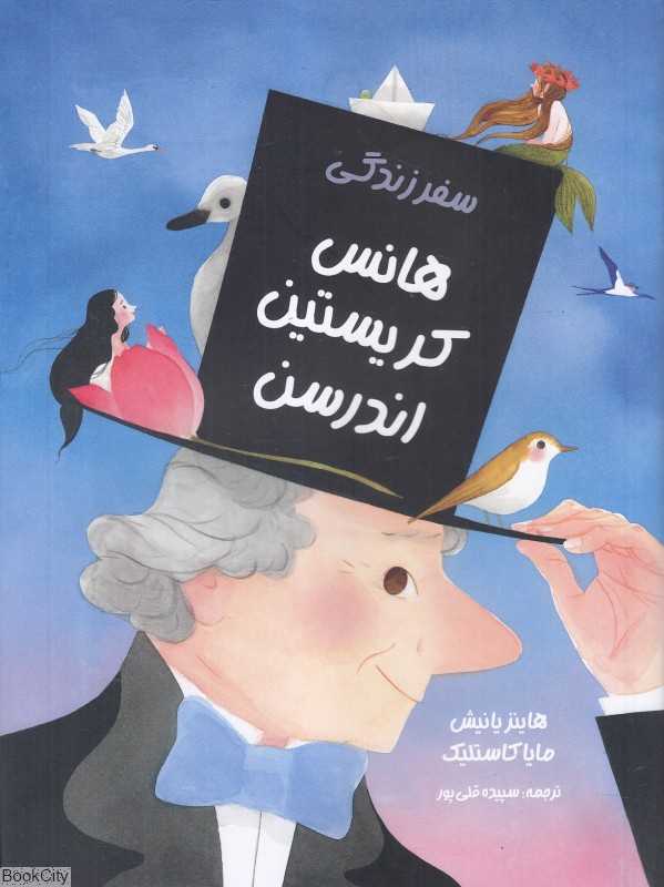 سفر زندگی هانس کریستین اندرسن (تصویرگر مایا کاستلیک)