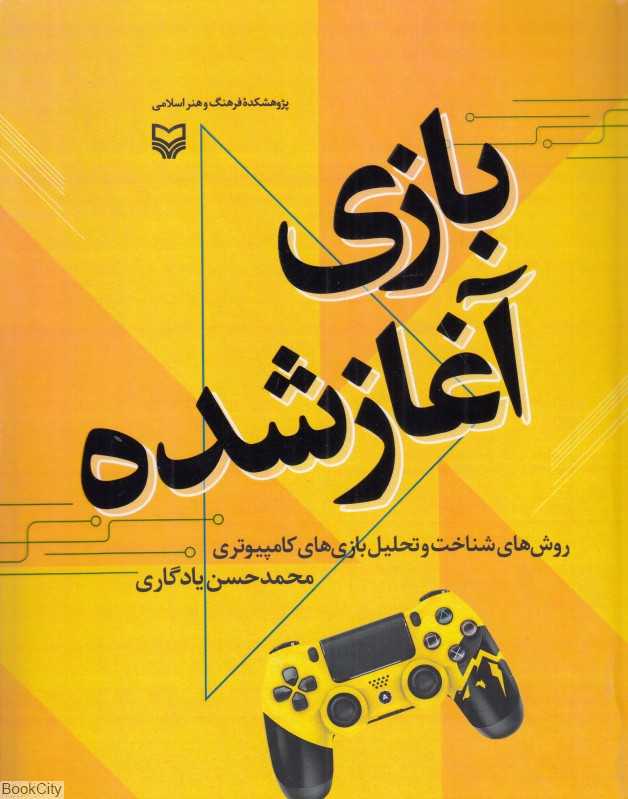 بازی آغاز شده (روش‌های شناخت و تحلیل بازی‌های کامپیوتری)