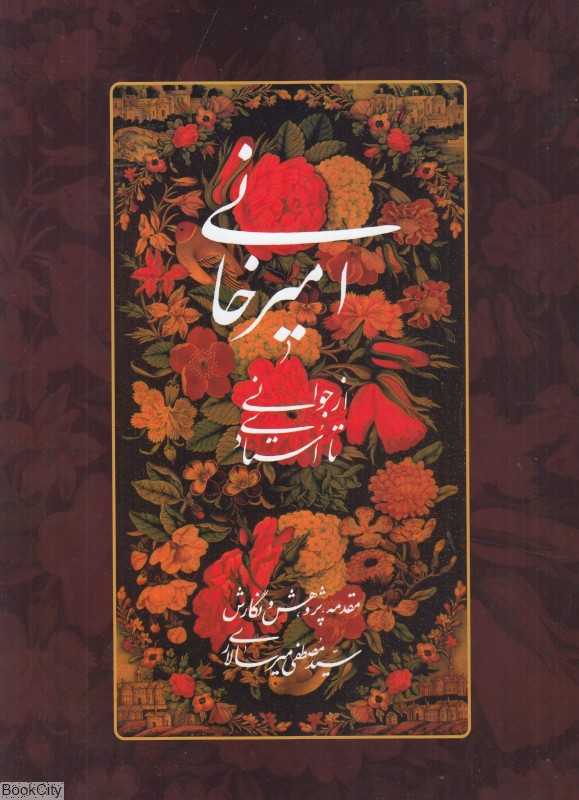 امیرخانی از جوانی تا استادی همراه با کریما جلی قلم