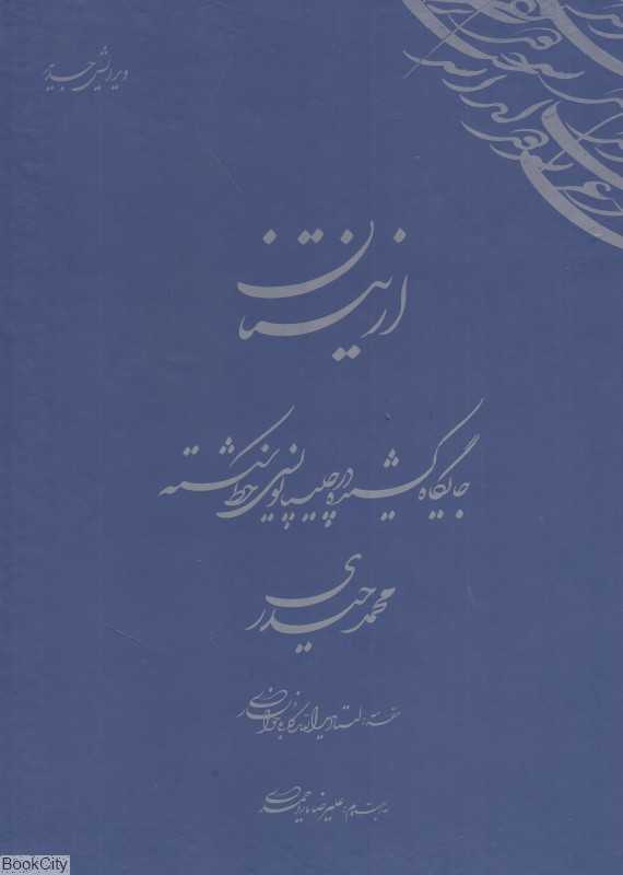 از نیستان 2 (جایگاه کشیده در چلیپانویسی خط شکسته)