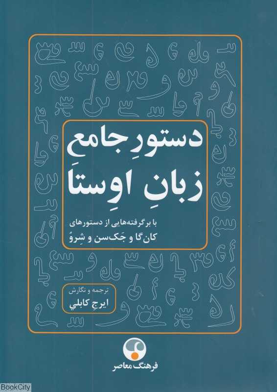 دستور جامع زبان اوستا (برگرفته‌هایی از دستورهای کان‌گا جک‌سن و شرو)