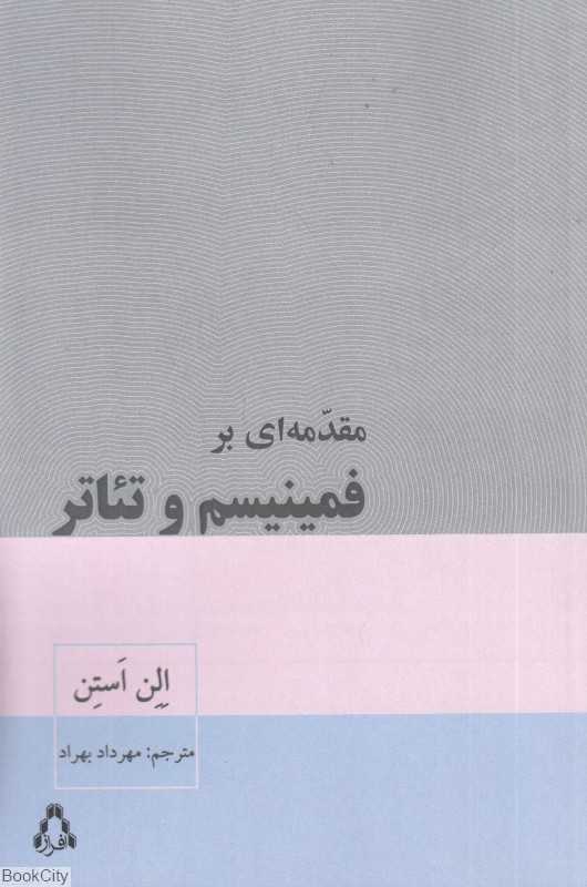 مقدمه‌ای بر فمینیسم و تئاتر