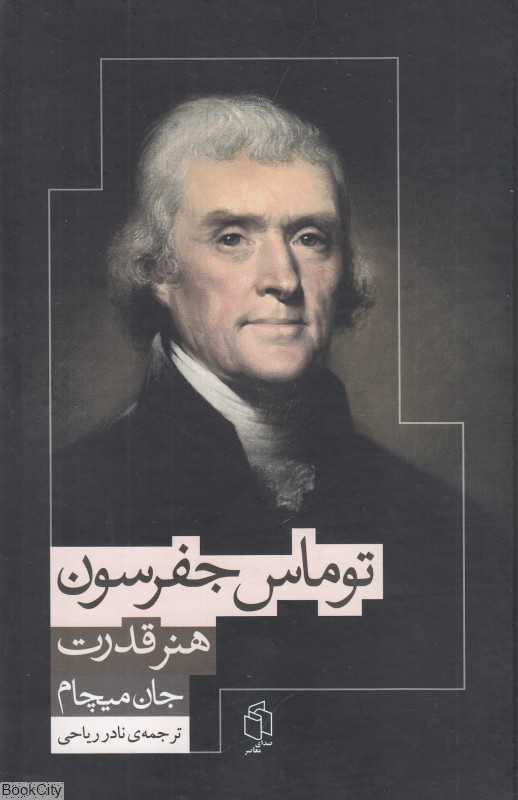 هنر قدرت در زندگی افکار و آرا توماس جفرسون