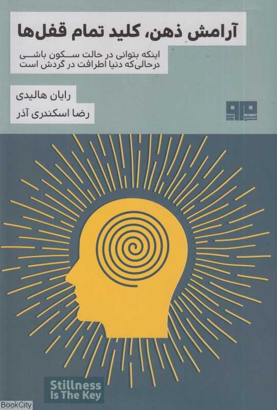 آرامش ذهن کلید تمام قفل‌ها