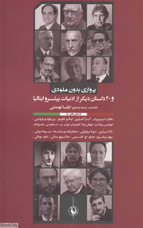 پروازی بدون ملودی و 21 داستان دیگر