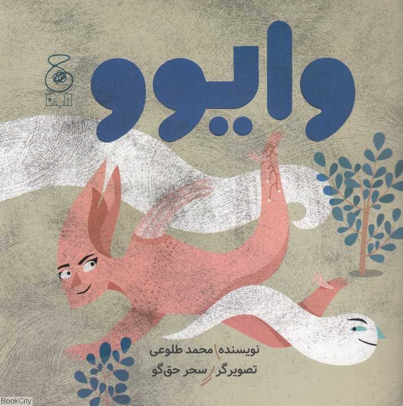 وایوو (تصویرگر سحر حق‌گو)