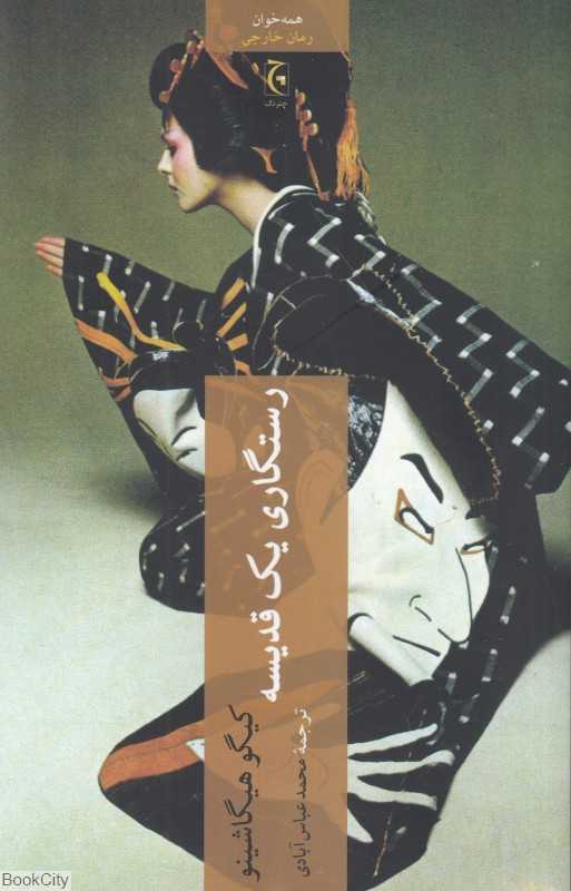 رستگاری یک قدیسه - 0