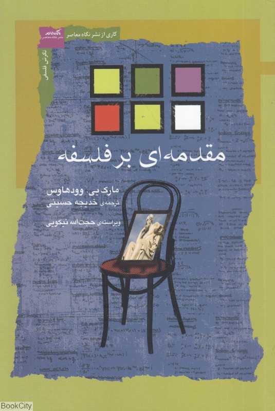 مقدمه بر فلسفه