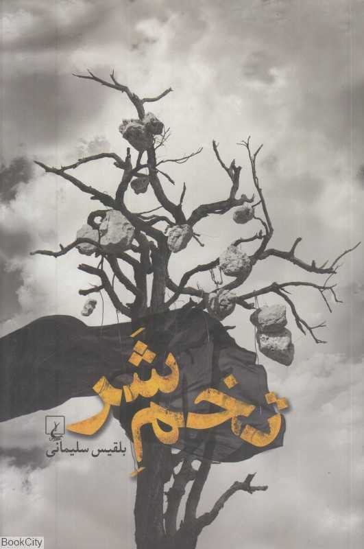 تخم شر