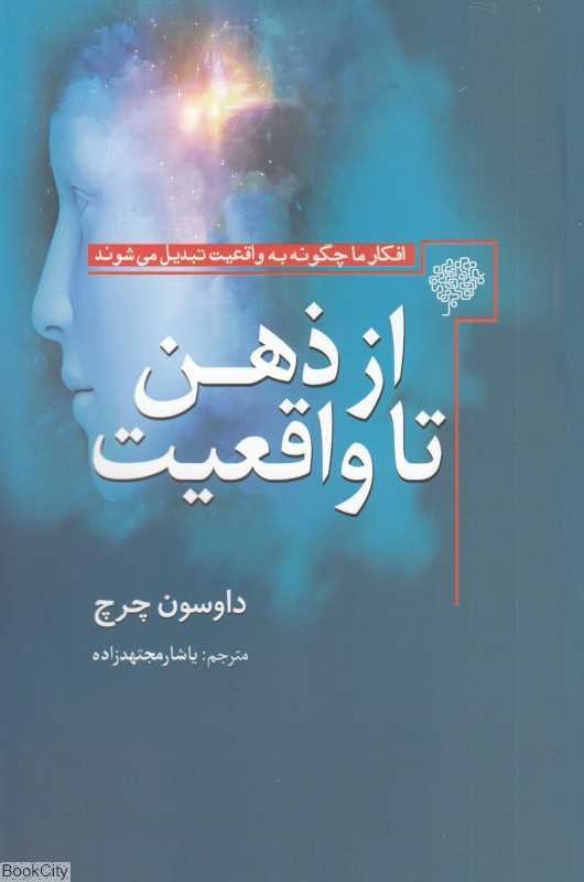 از ذهن تا واقعیت (افکار ما چگونه به واقعیت تبدیل می‌شوند)