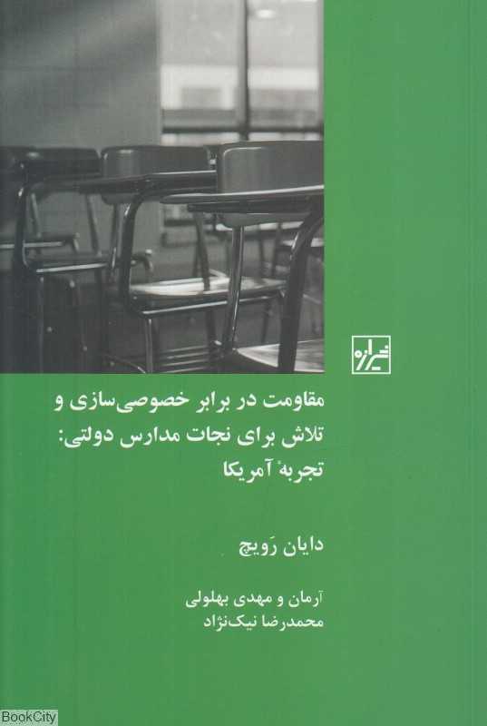 مقاومت در برابر خصوصی‌سازی و تلاش برای نجات مدارس دولتی (تجربه آمریکا)