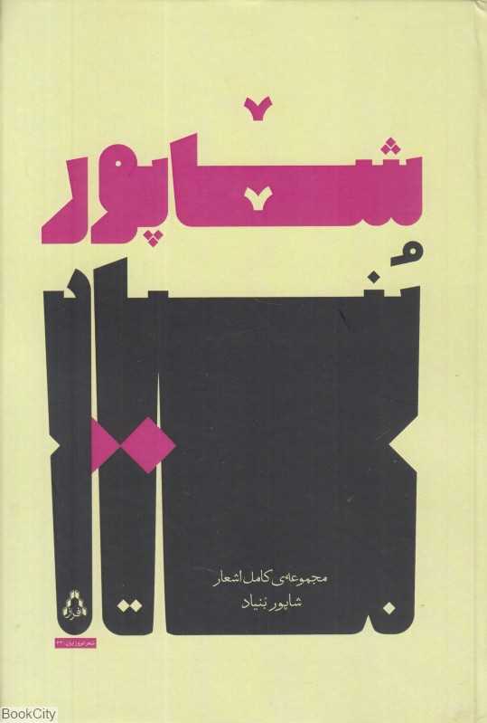 مجموعه کامل اشعار شاپور بنیاد