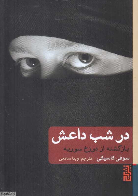 در شب داعش (بازگشته از دوزخ سوریه)