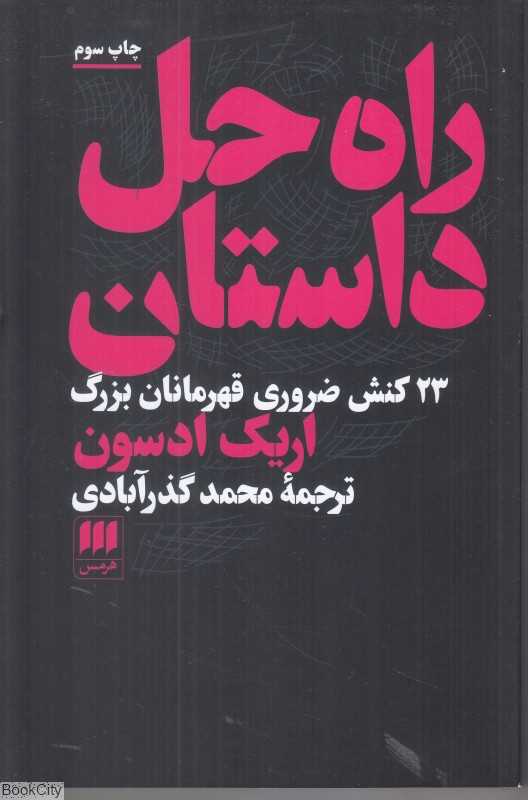 راه حل داستان (23 کنش ضروری قهرمانان بزرگ) - 0