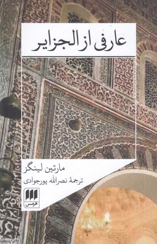 عارفی از الجزایر