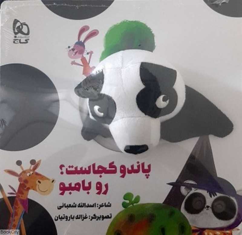پاندو کجاست رو بامبو (کتاب عروسکی) (تصویرگر غزاله باروتیان)