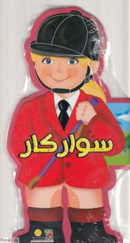 سوارکاری (کتاب فومی)