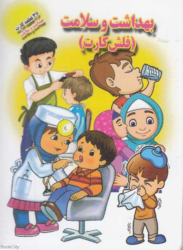بهداشت و سلامت (فلش کارت) (جواهری)