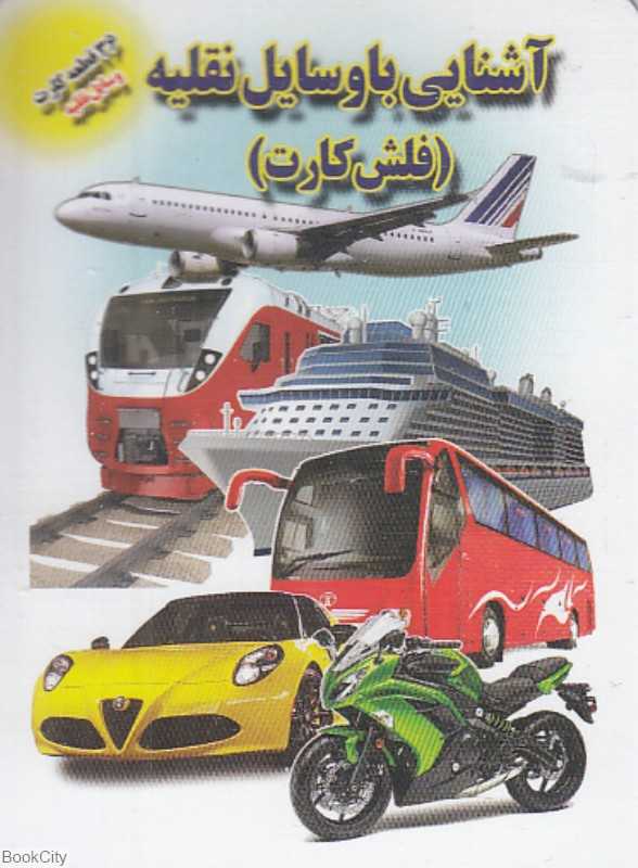 آشنایی با وسایل نقلیه (فلش کارت) (جواهری)