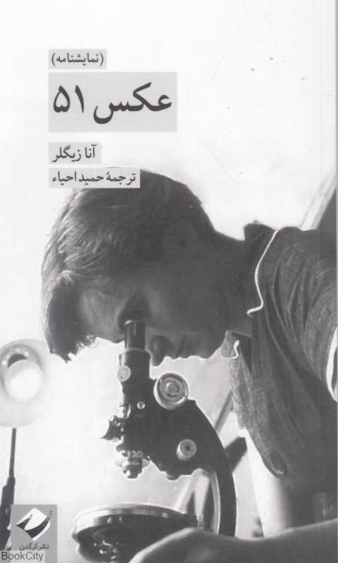 عکس 51 (نمایشنامه)