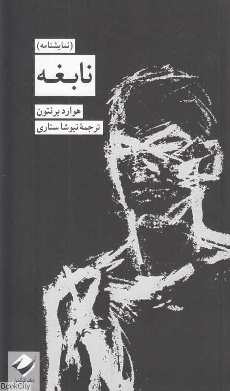 نابغه (نمایشنامه)