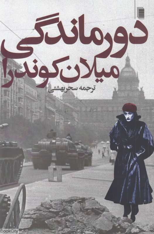 دورماندگی