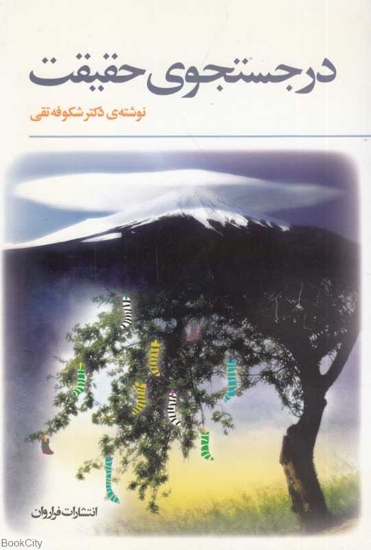 در جستجوی حقیقت
