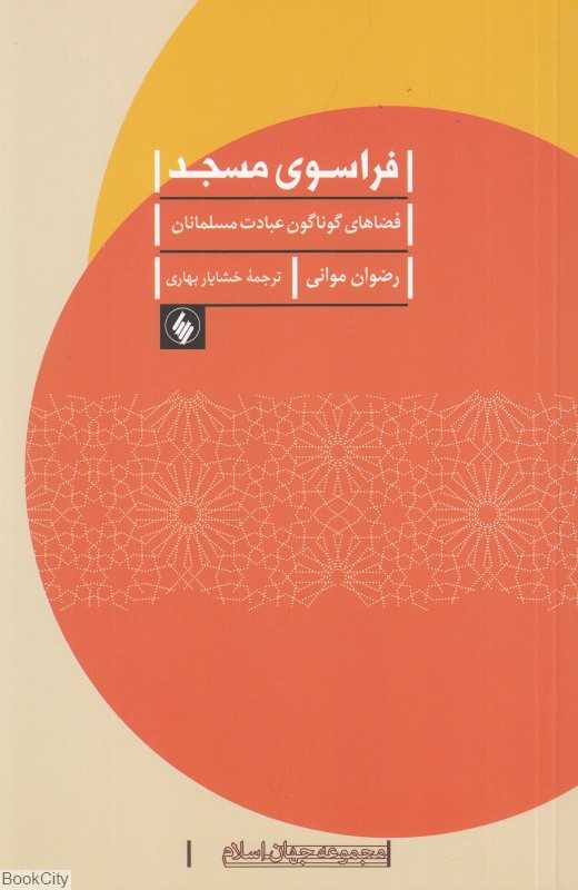 فراسوی مسجد (فضاهای گوناگون عبادت)