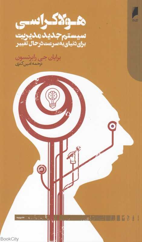 هولاکراسی (سیستم جدید مدیریت برای دنیای به سرعت در حال تغییر)