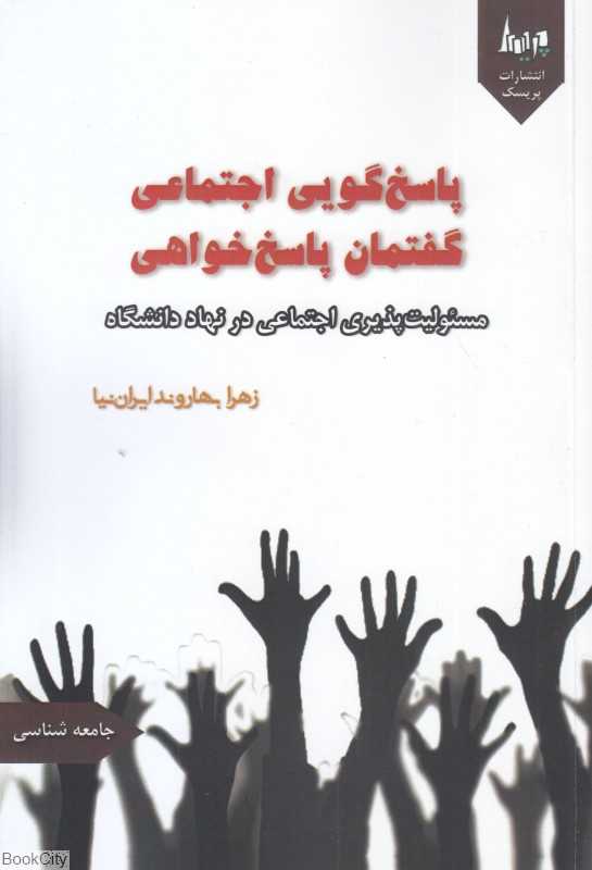 پاسخ‌گویی اجتماعی گفتمان پاسخ‌خواهی