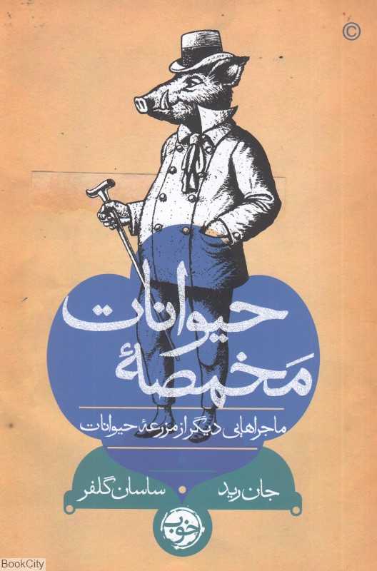مخمصه حیوانات (ماجراهایی دیگر از مزرعه حیوانات)