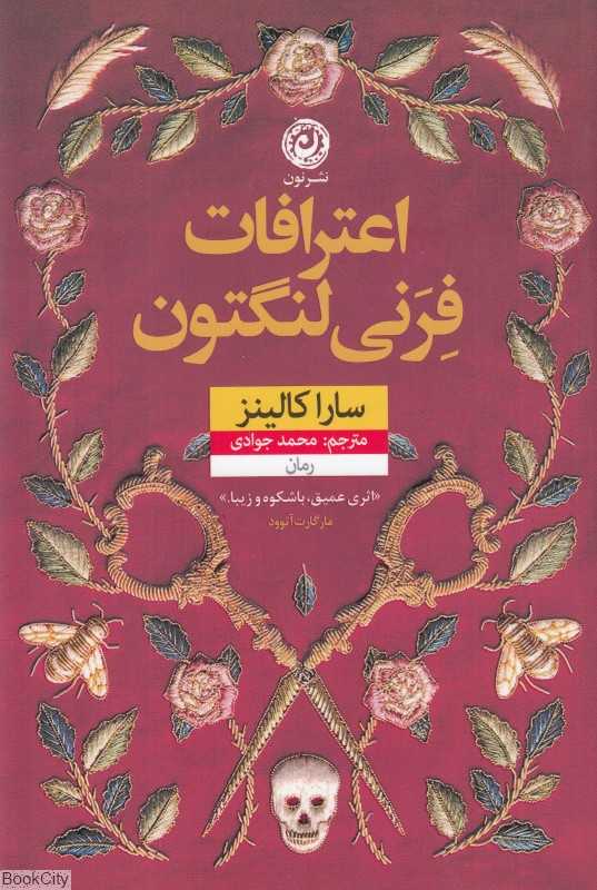 اعترافات فرنی لنگتون
