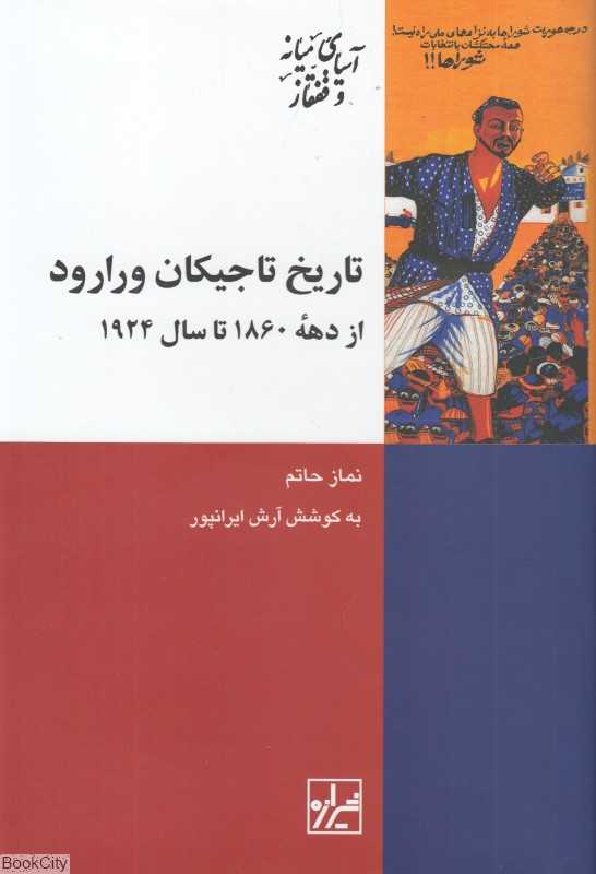 تاریخ تاجیکان ورارود (از دهه 1860 تا سال 1924)