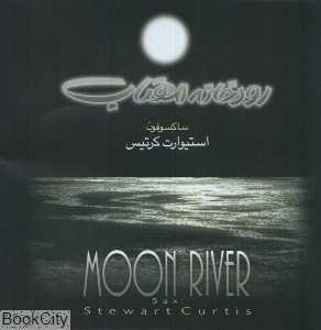 رودخانه مهتاب