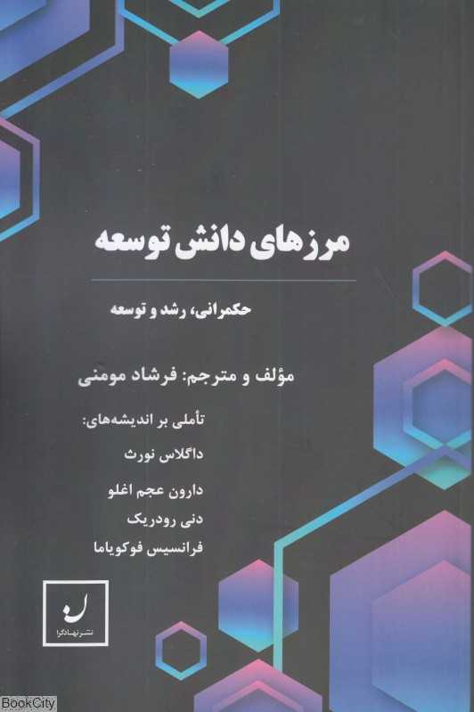 مرزهای‌ دانش توسعه (تصمیم‌گیری در باب حکمرانی رشد و توسعه)