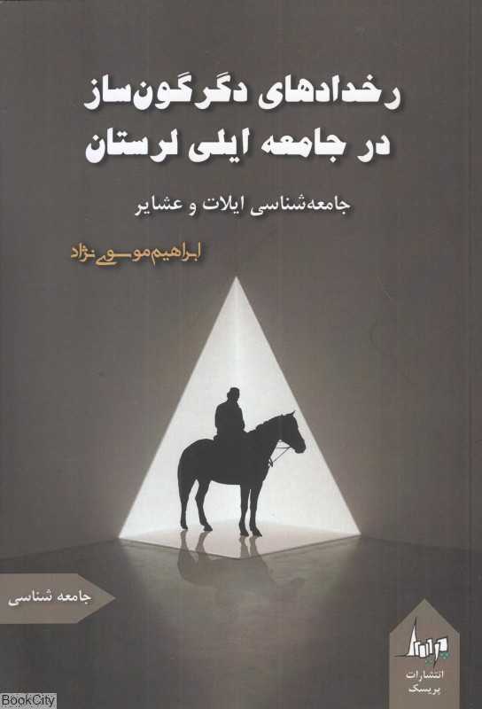 رخدادهای دگرگون ساز در جامعه ایلی لرستان