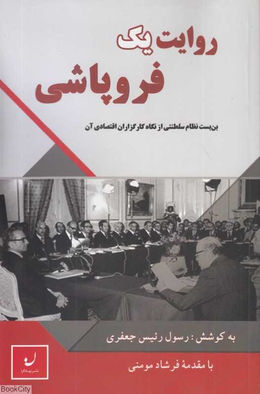 روایت یک فروپاشی (بن‌بست نظام سلطنتی از نگاه کار گزاران اقتصادی آن)