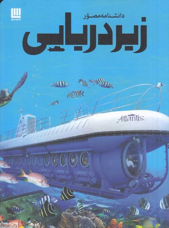 دانشنامه مصور زیردریایی