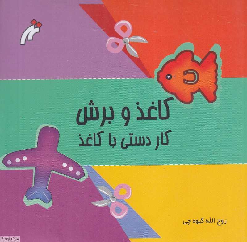 کاغذ و برش (کاردستی با کاغذ)