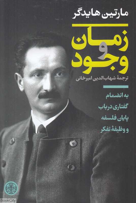 زمان و وجود (به انضمام گفتاری در باب پایان فلسفه و وظیفه تفکر)