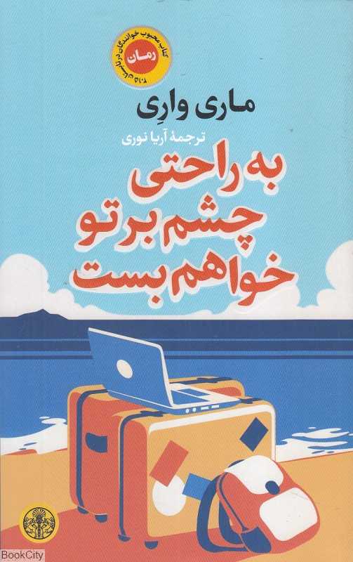 به راحتی چشم بر تو خواهم بست