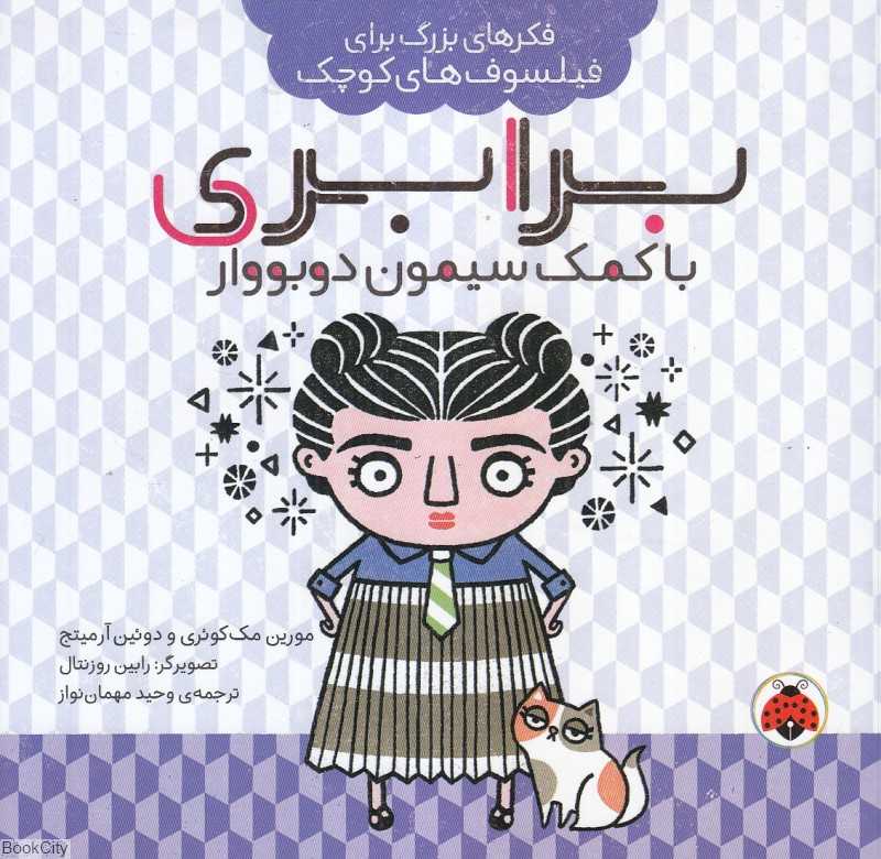 برابری با کمک سیمون دوبووار (فکرهای بزرگ برای فیلسوف‌های کوچک)