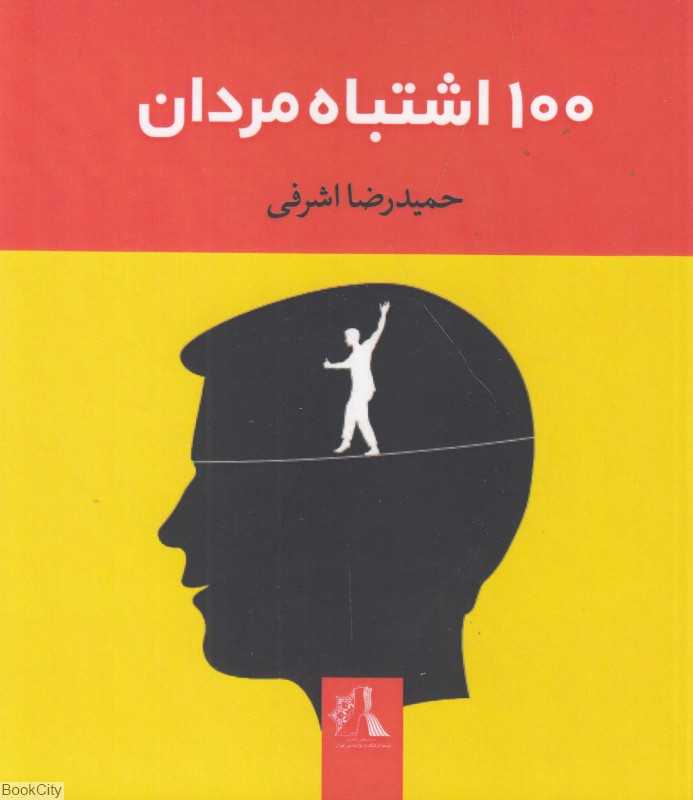 100 اشتباه مردان